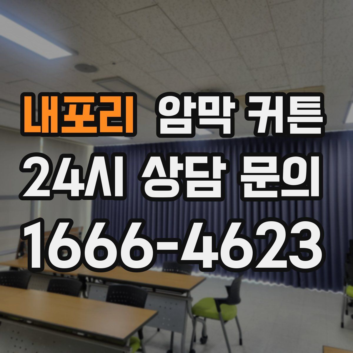 내포리 암막 커튼