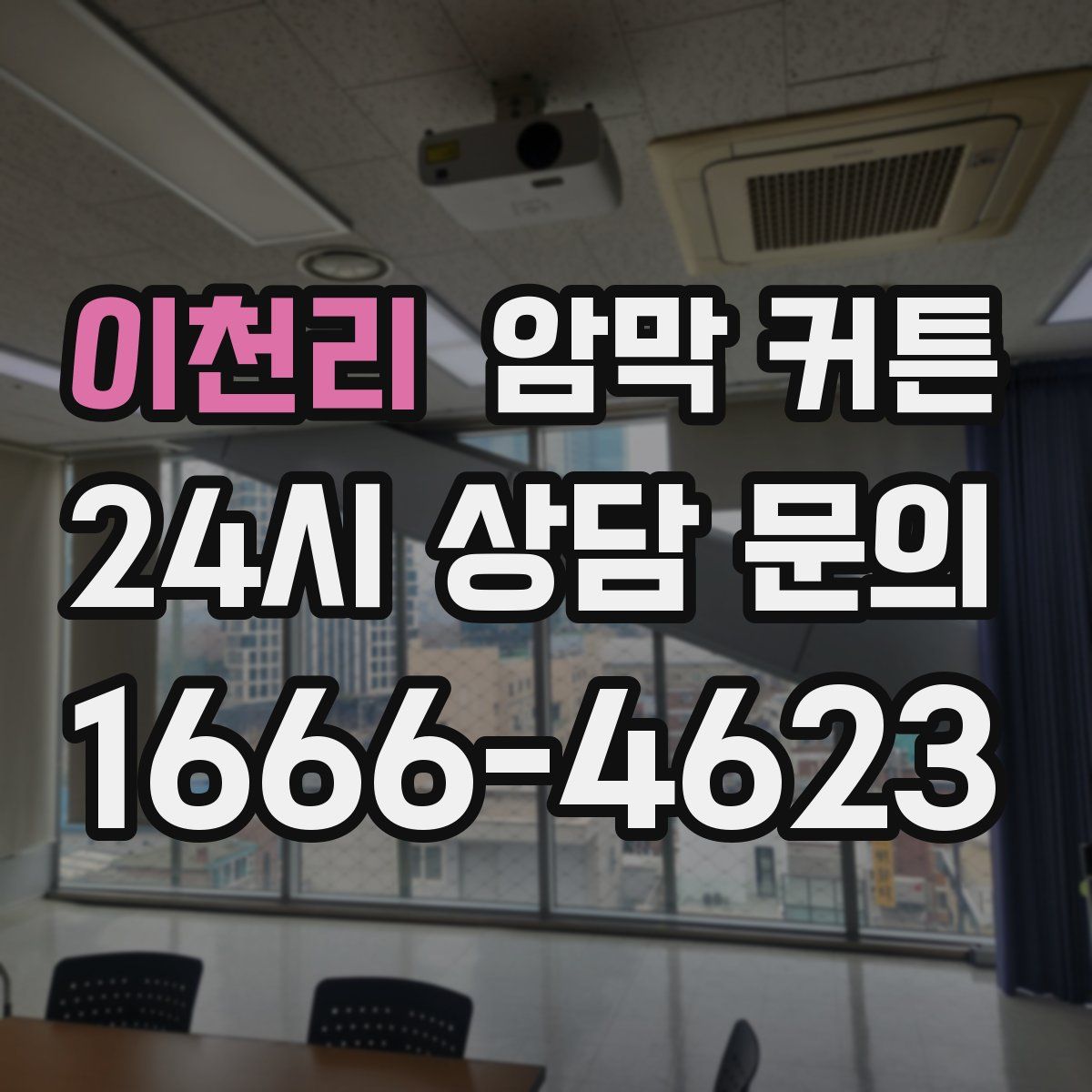 이천리 암막 커튼
