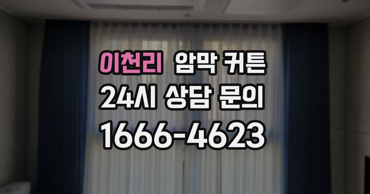 이천리 암막 커튼