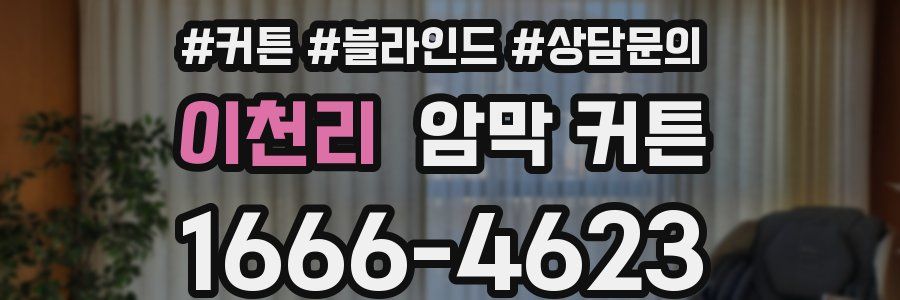 이천리 암막 커튼