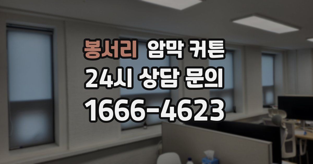 봉서리 암막 커튼