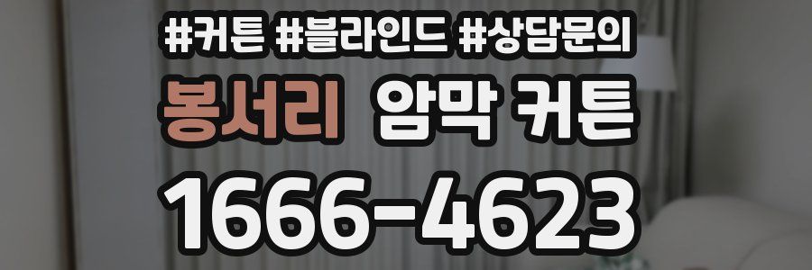 봉서리 암막 커튼
