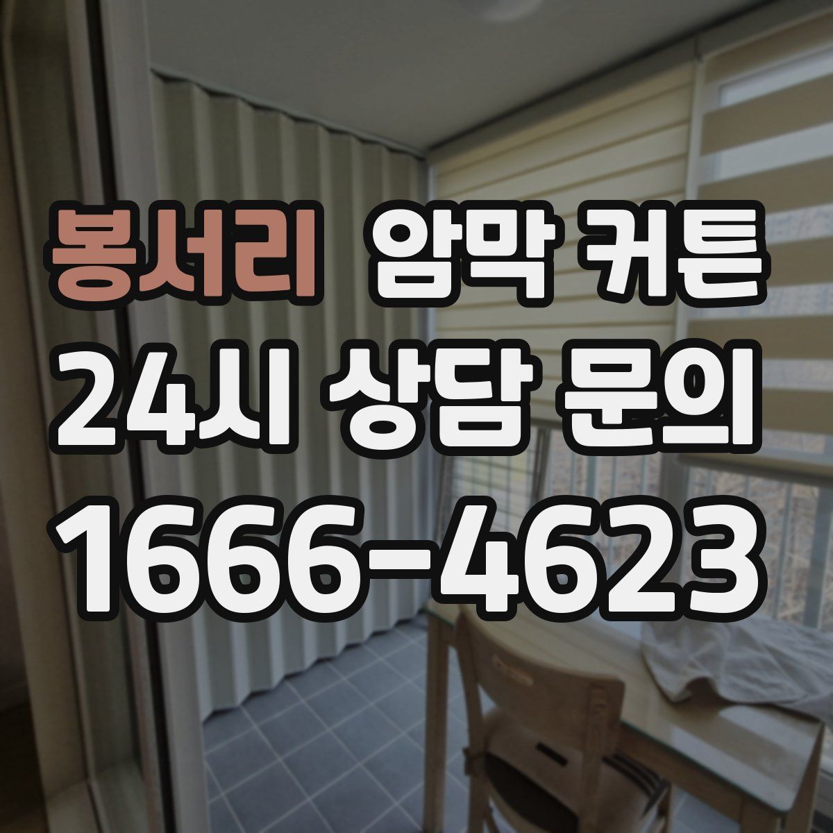 봉서리 암막 커튼