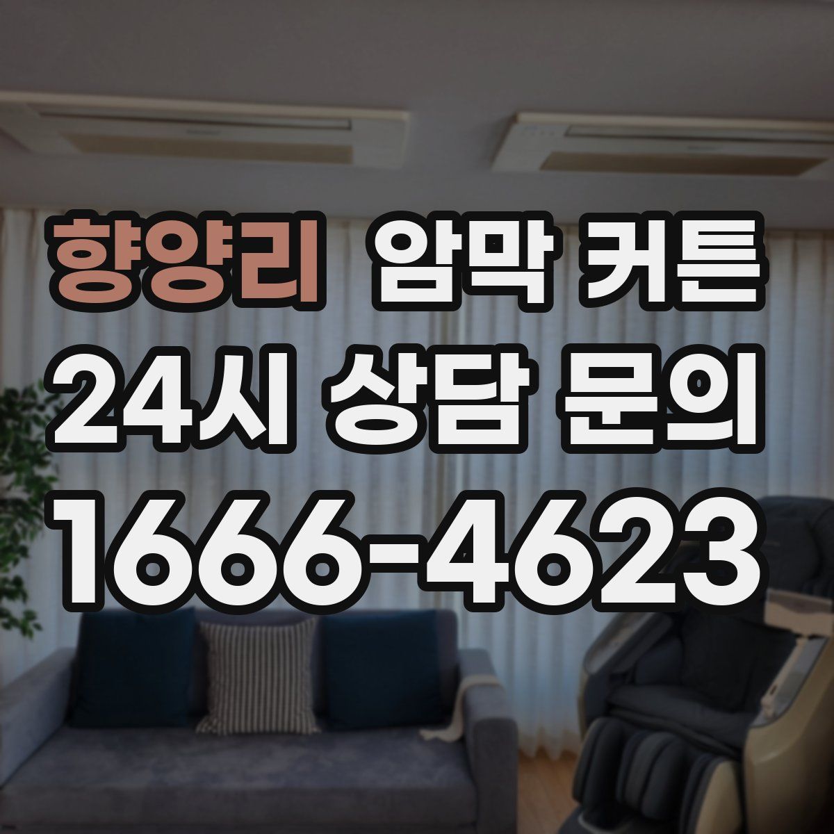 향양리 암막 커튼