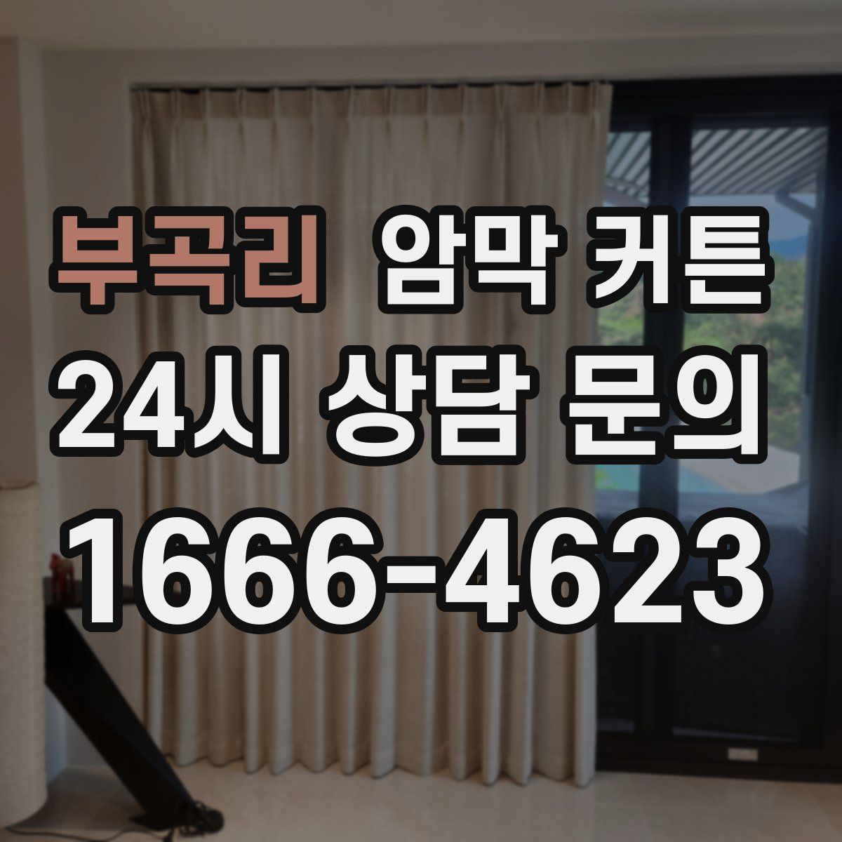 부곡리 암막 커튼