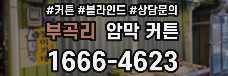 부곡리 암막 커튼