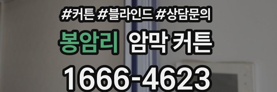 봉암리 암막 커튼