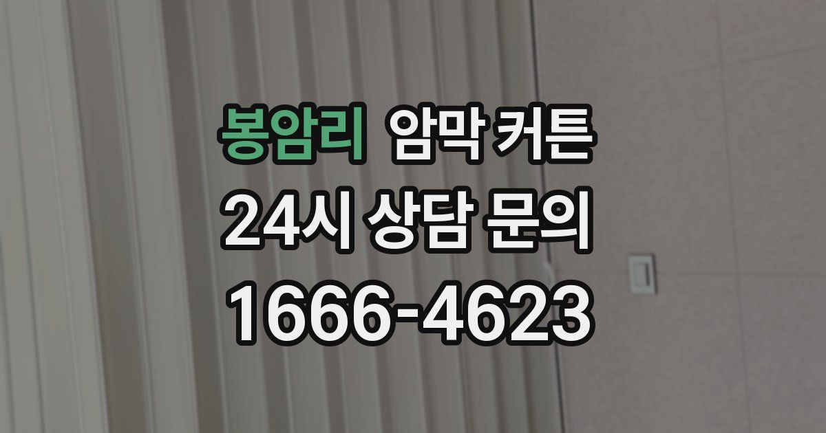 봉암리 암막 커튼