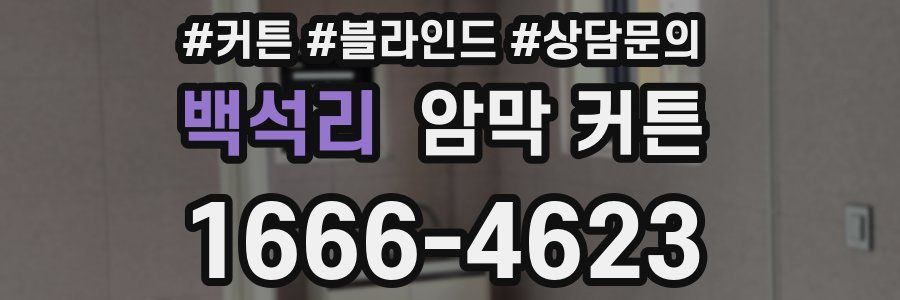 백석리 암막 커튼