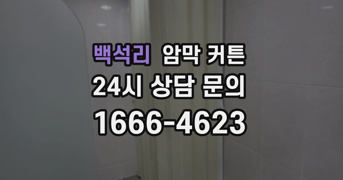 백석리 암막 커튼