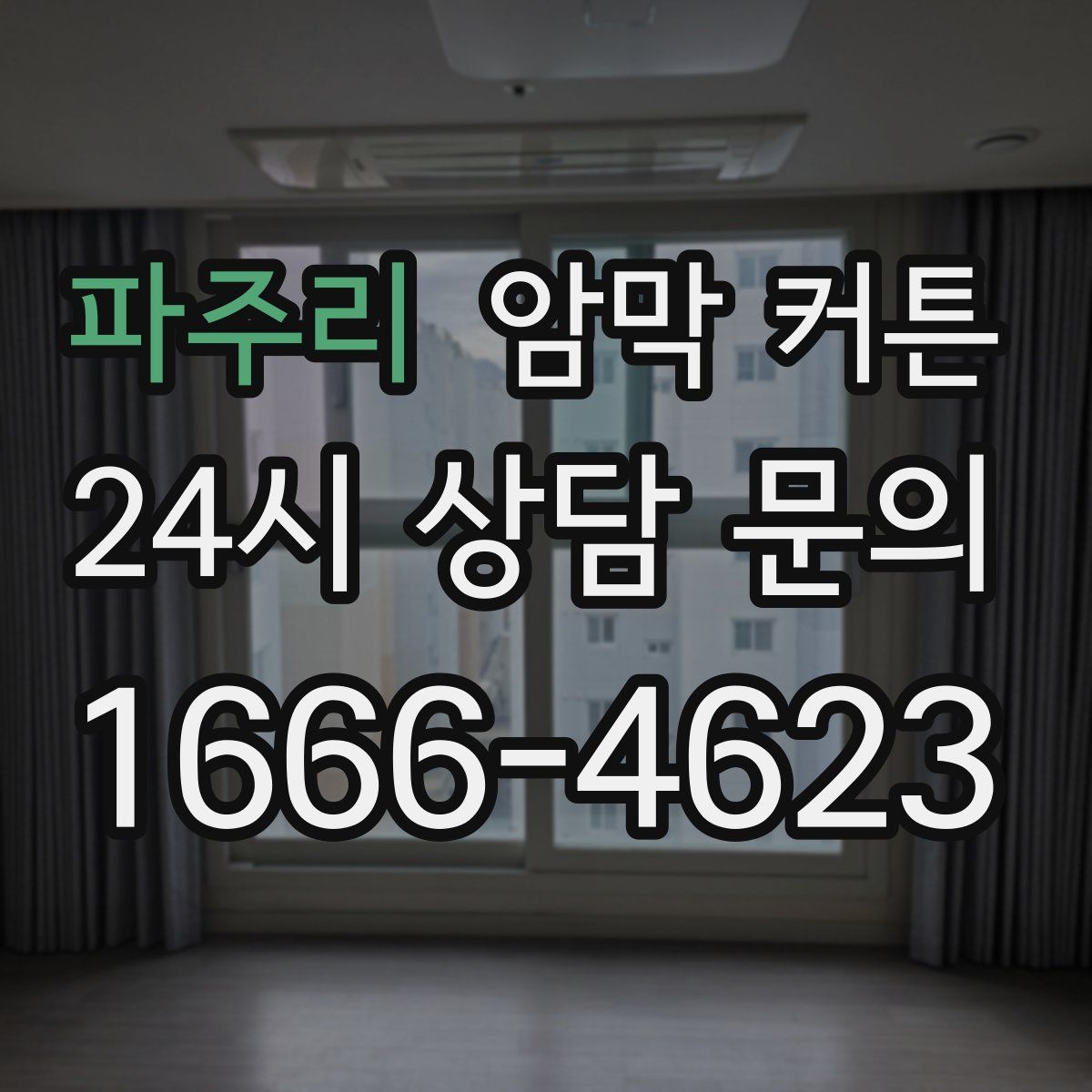 파주리 암막 커튼
