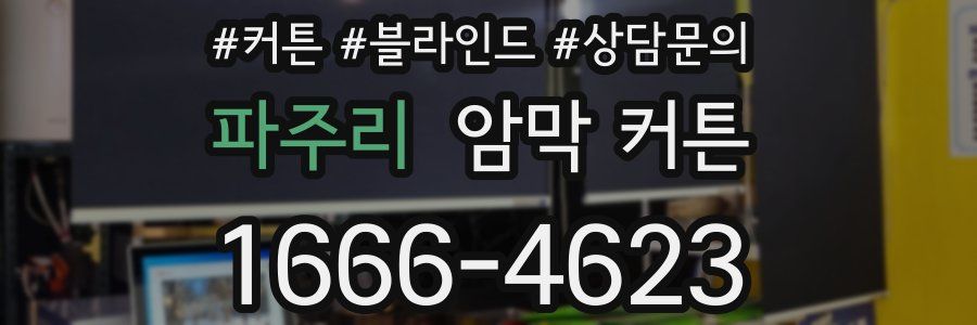 파주리 암막 커튼