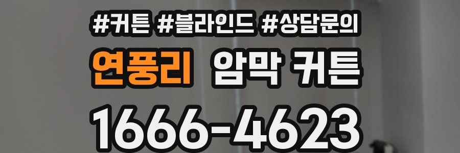 연풍리 암막 커튼