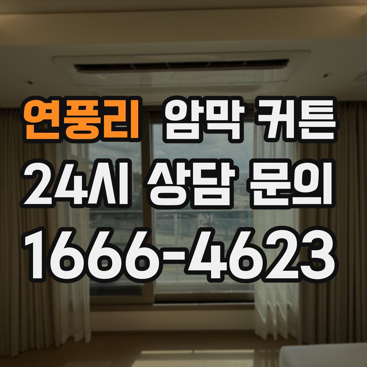 연풍리 암막 커튼