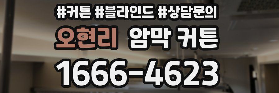 오현리 암막 커튼