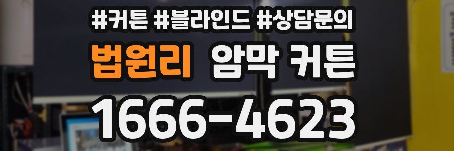 법원리 암막 커튼