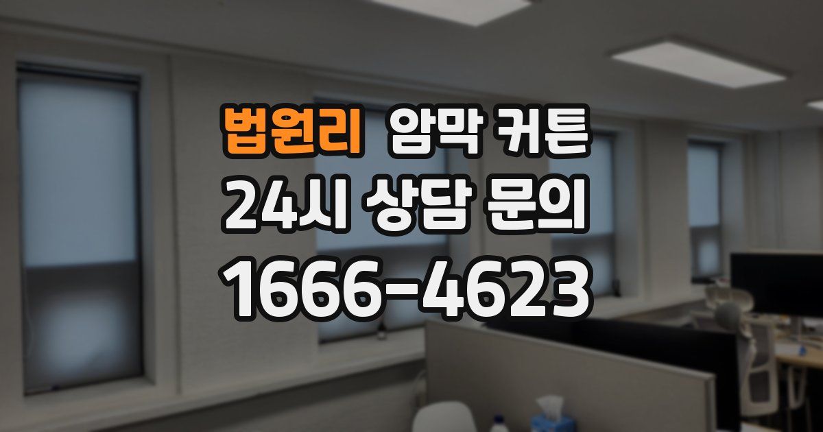 법원리 암막 커튼