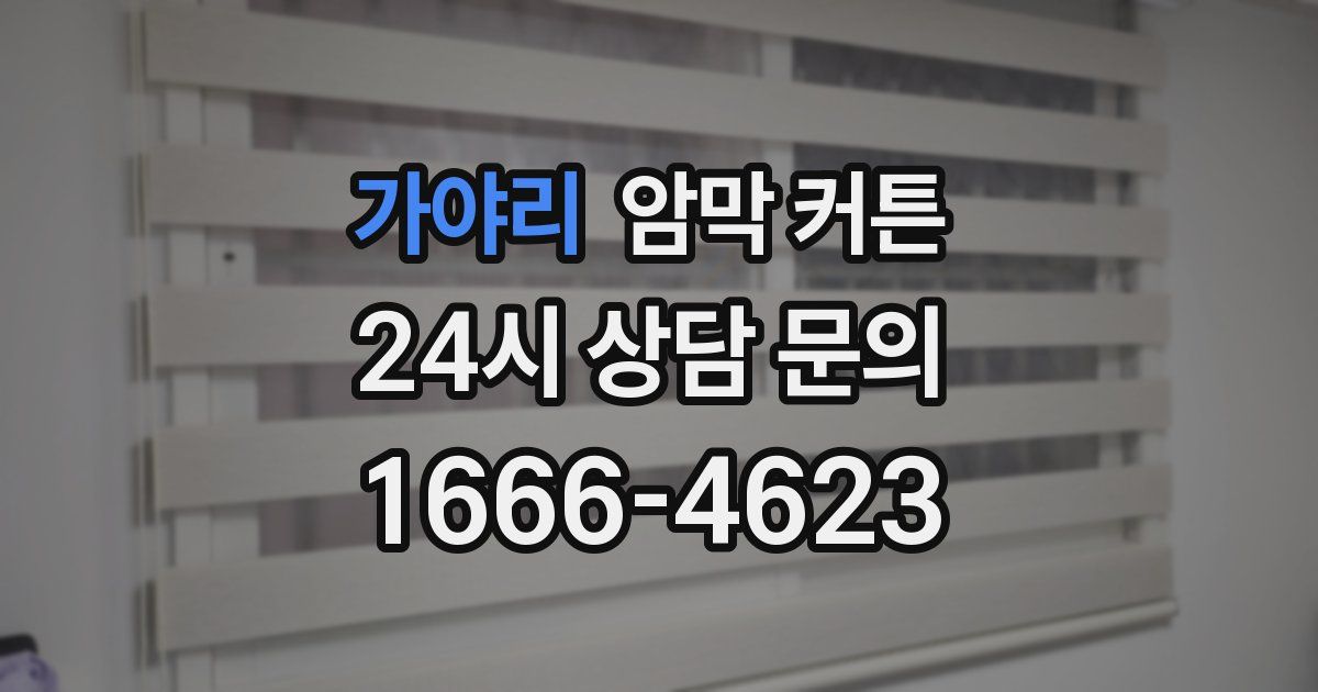 가야리 암막 커튼