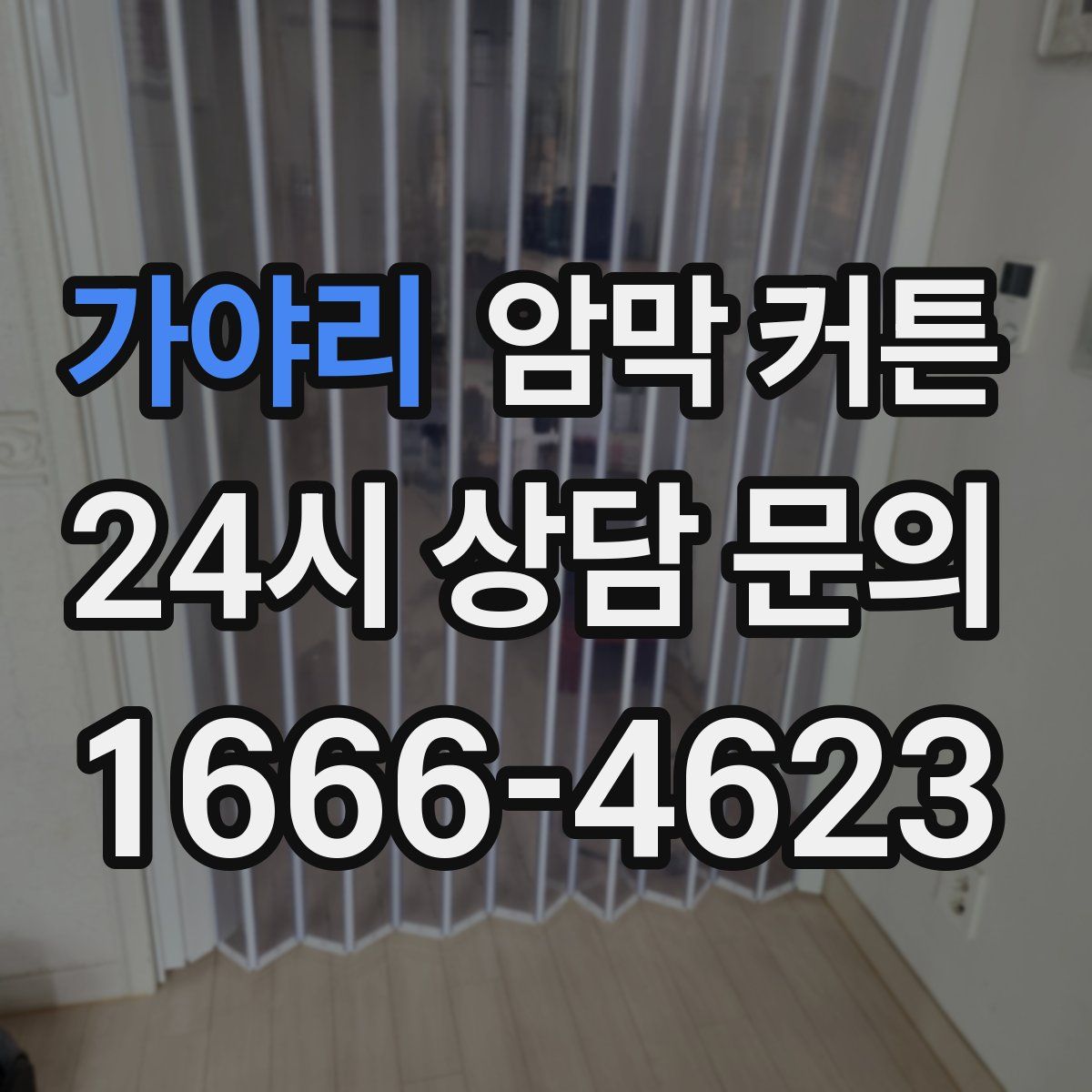 가야리 암막 커튼