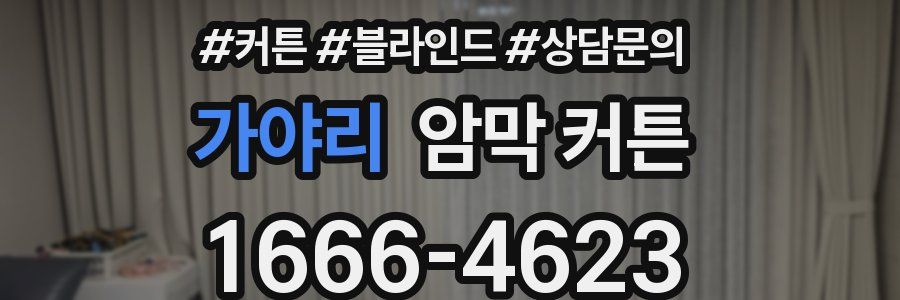 가야리 암막 커튼