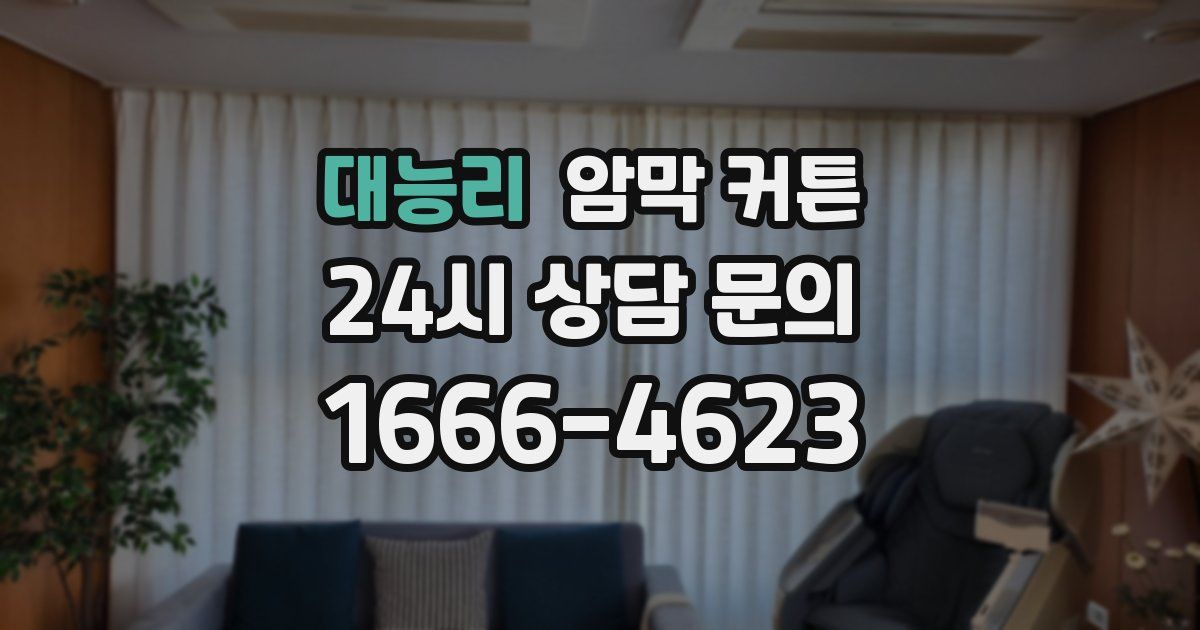 대능리 암막 커튼