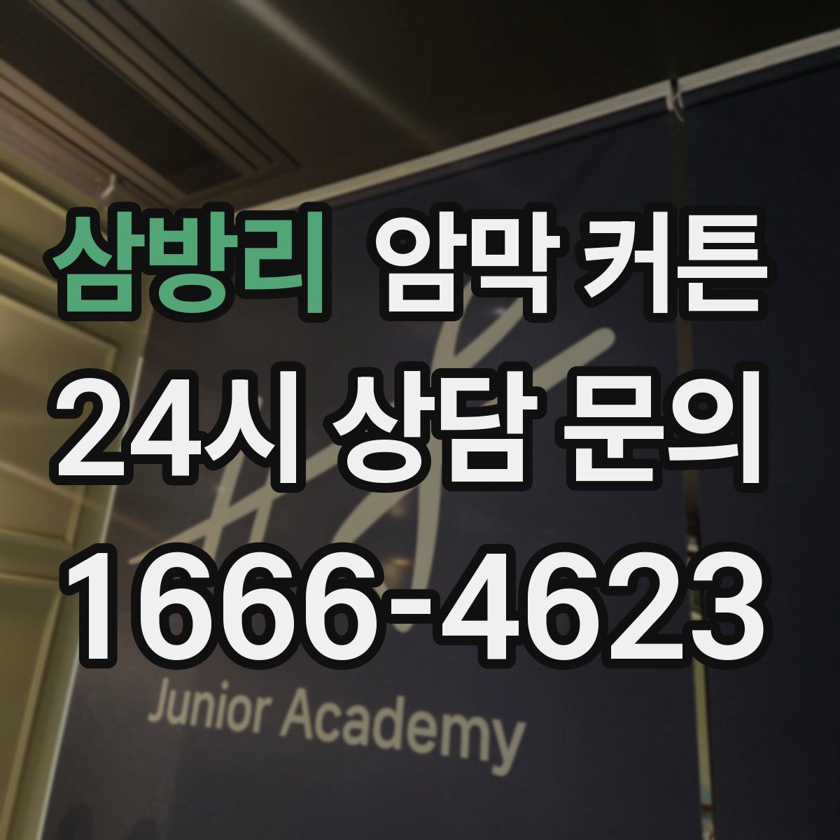 삼방리 암막 커튼