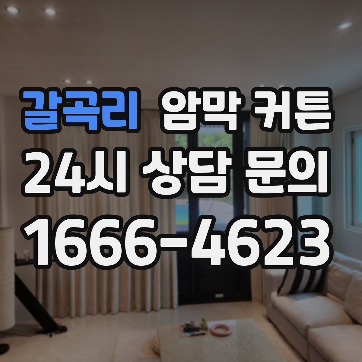 갈곡리 암막 커튼