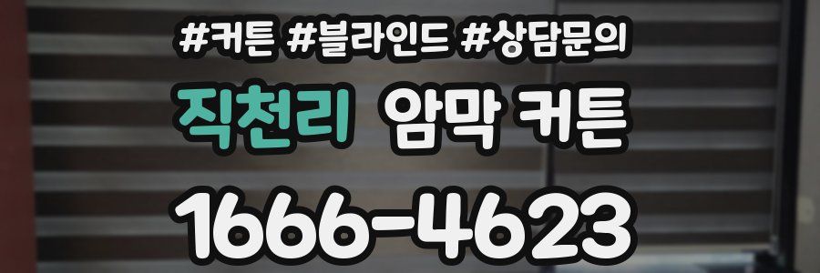 직천리 암막 커튼