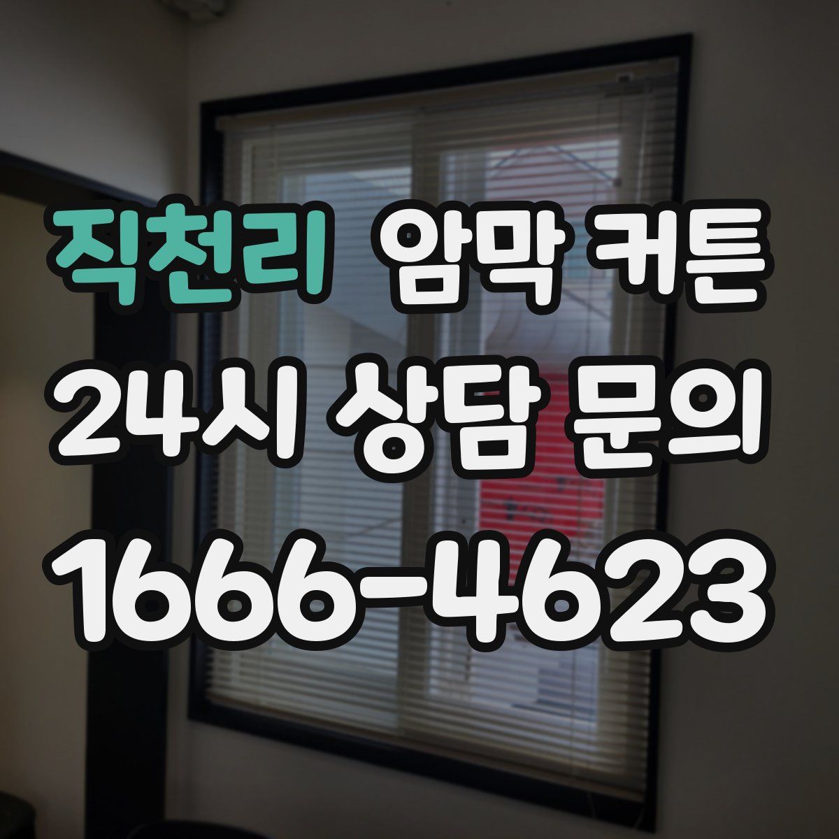 직천리 암막 커튼