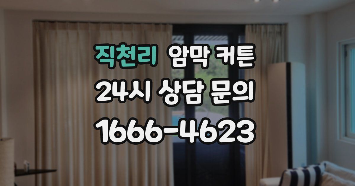 직천리 암막 커튼