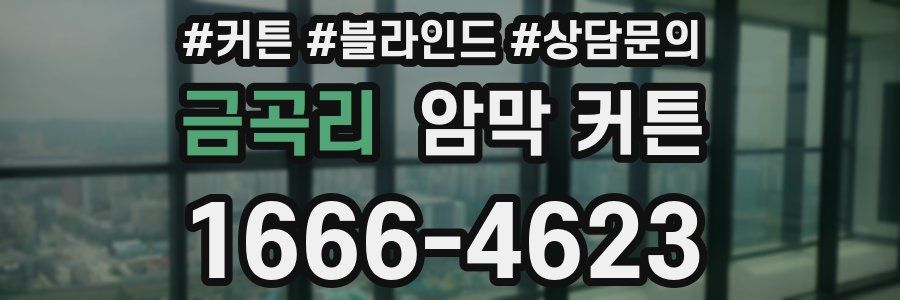 금곡리 암막 커튼