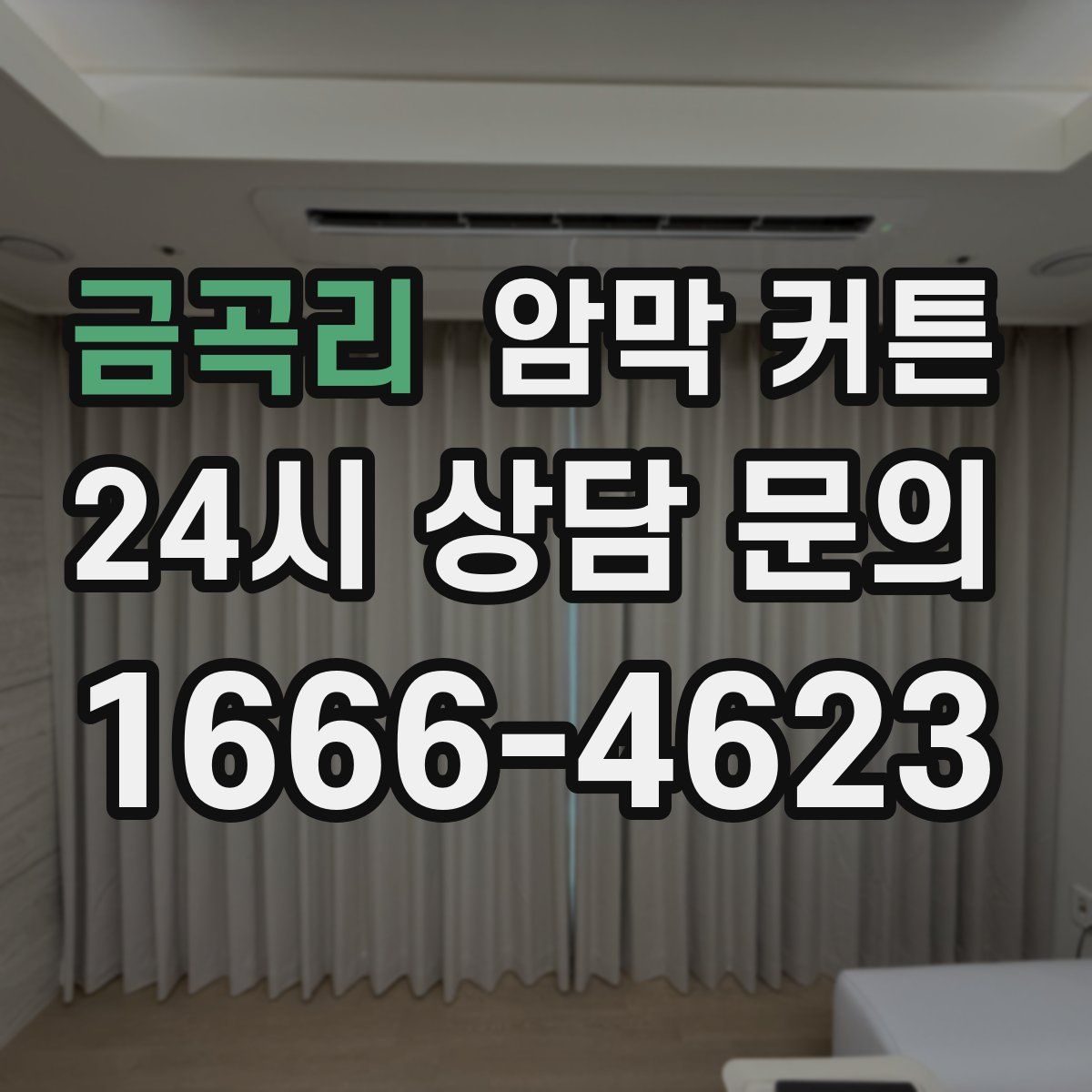 금곡리 암막 커튼