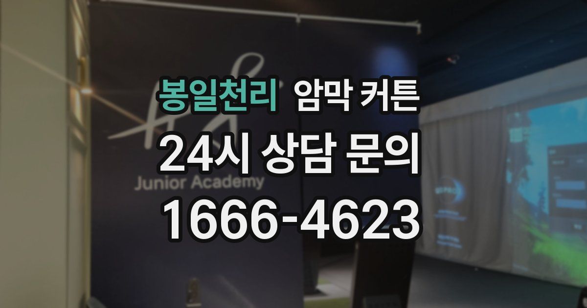 봉일천리 암막 커튼