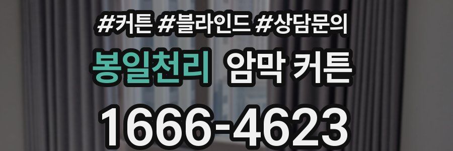 봉일천리 암막 커튼