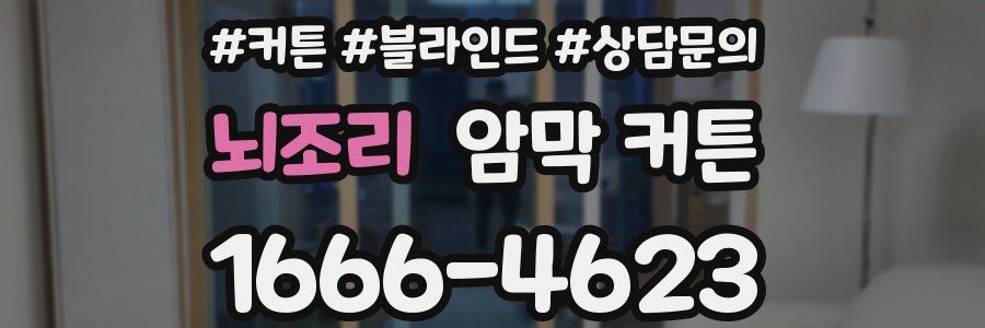 뇌조리 암막 커튼