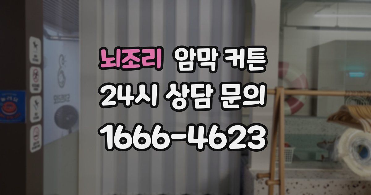 뇌조리 암막 커튼