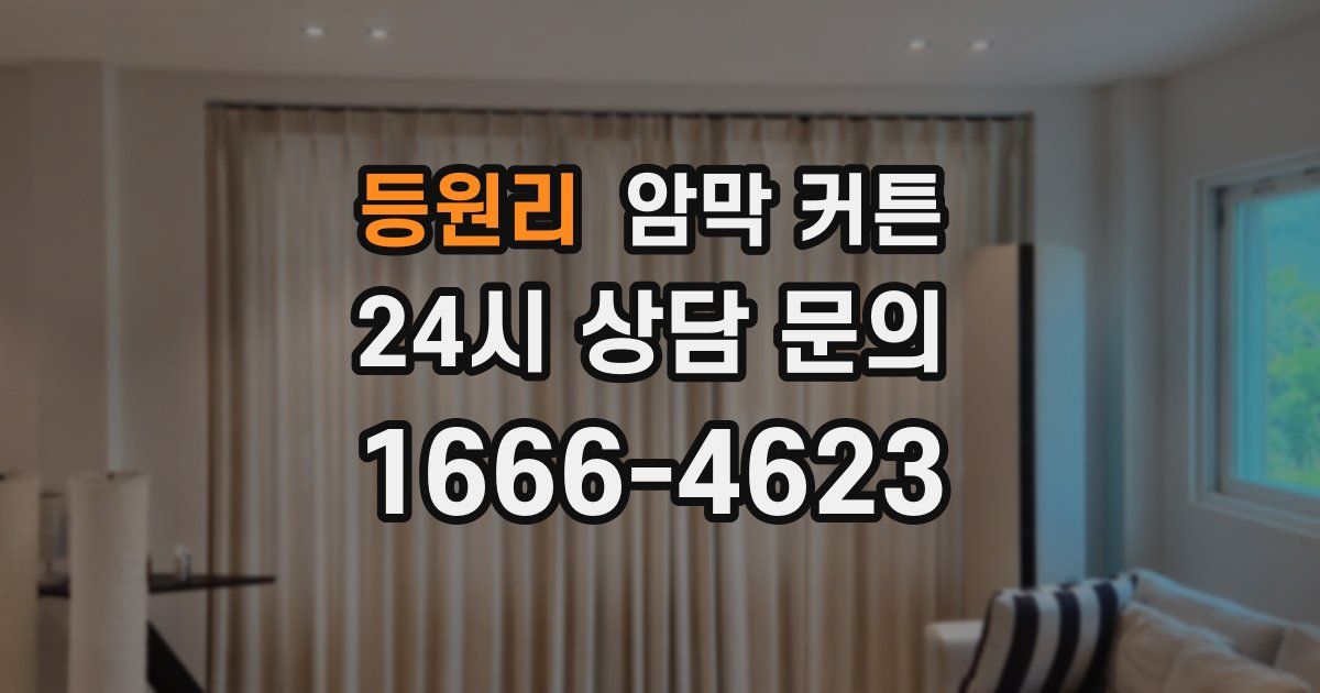 등원리 암막 커튼