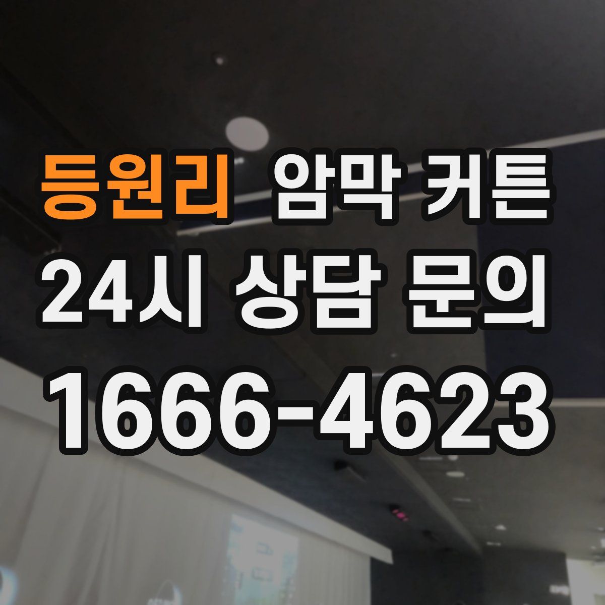 등원리 암막 커튼