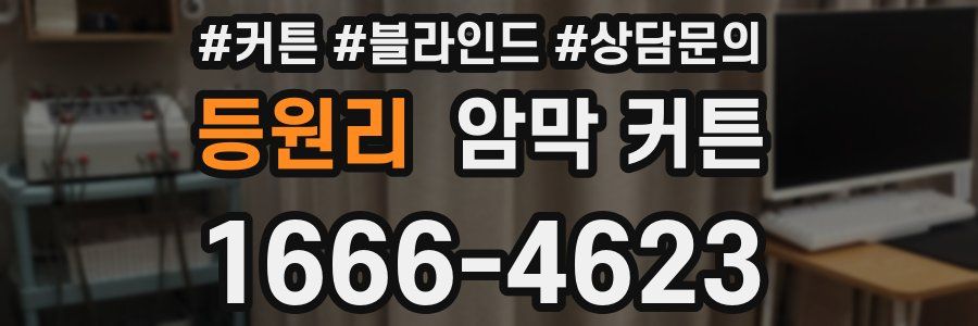 등원리 암막 커튼