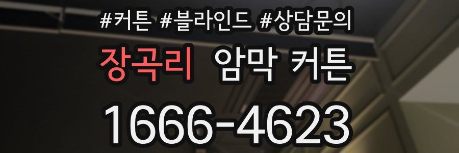 장곡리 암막 커튼