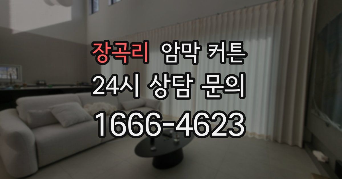 장곡리 암막 커튼
