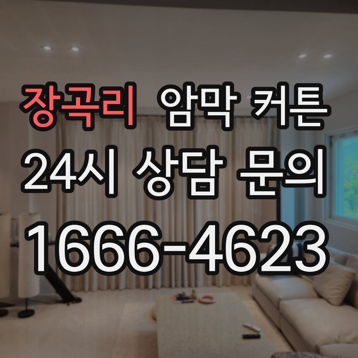 장곡리 암막 커튼