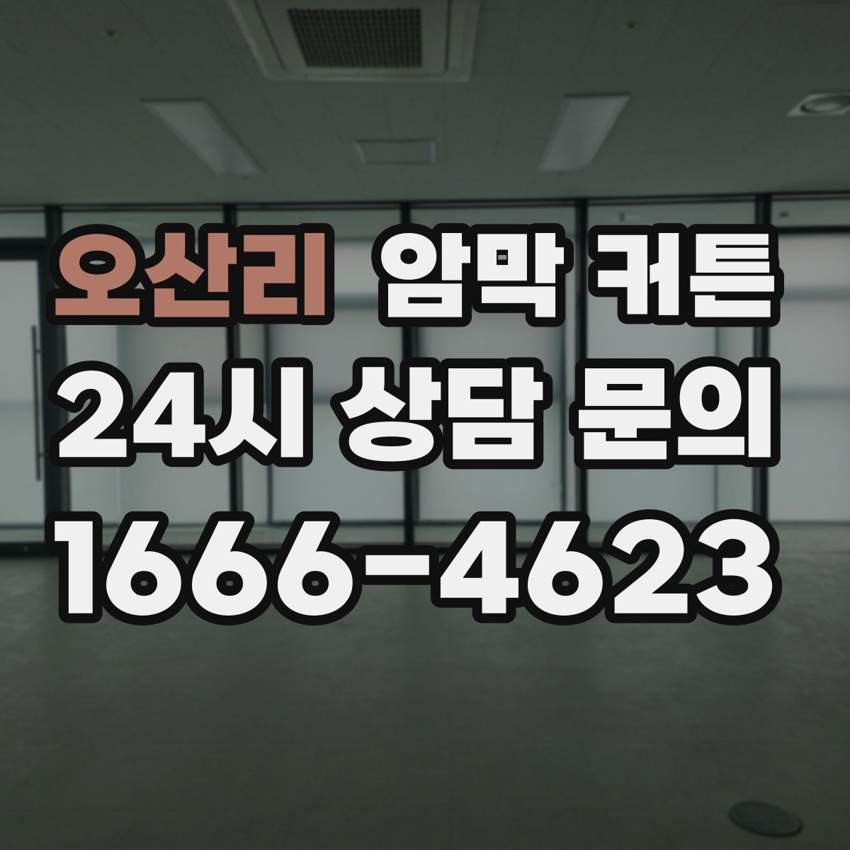 오산리 암막 커튼