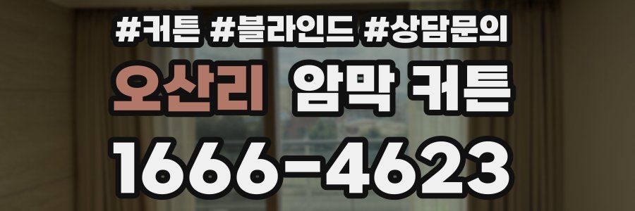 오산리 암막 커튼