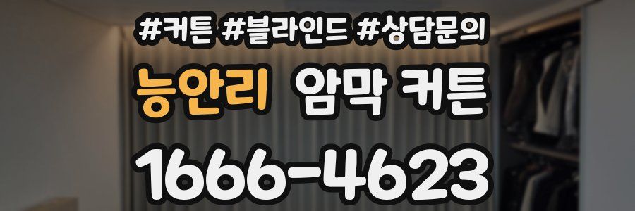 능안리 암막 커튼
