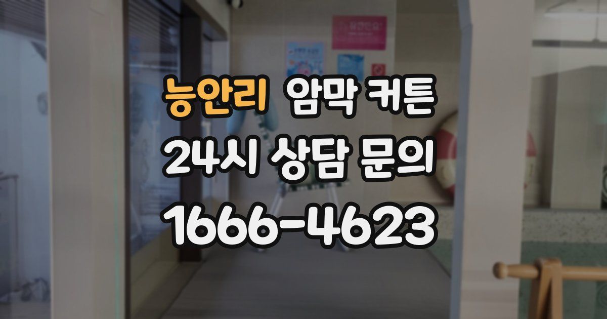 능안리 암막 커튼