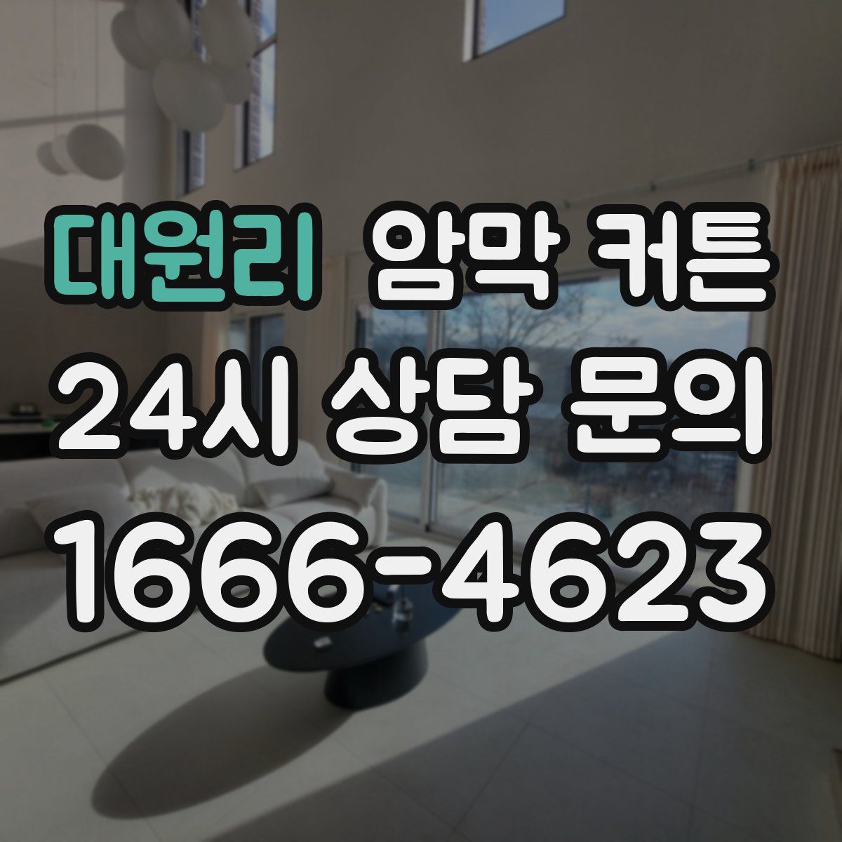 대원리 암막 커튼