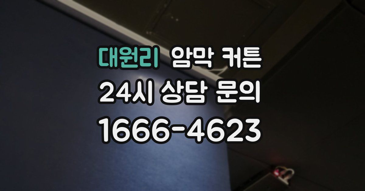 대원리 암막 커튼
