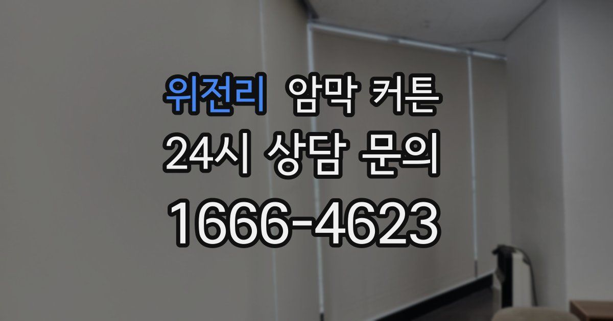 위전리 암막 커튼