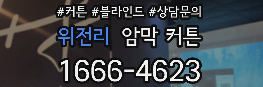 위전리 암막 커튼